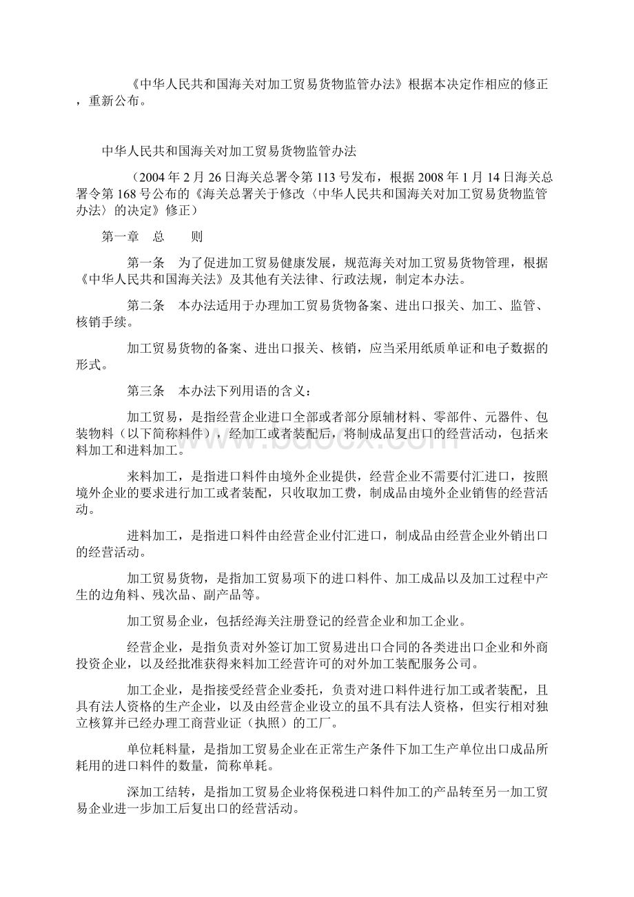 加工贸易货物监管办法Word下载.docx_第2页