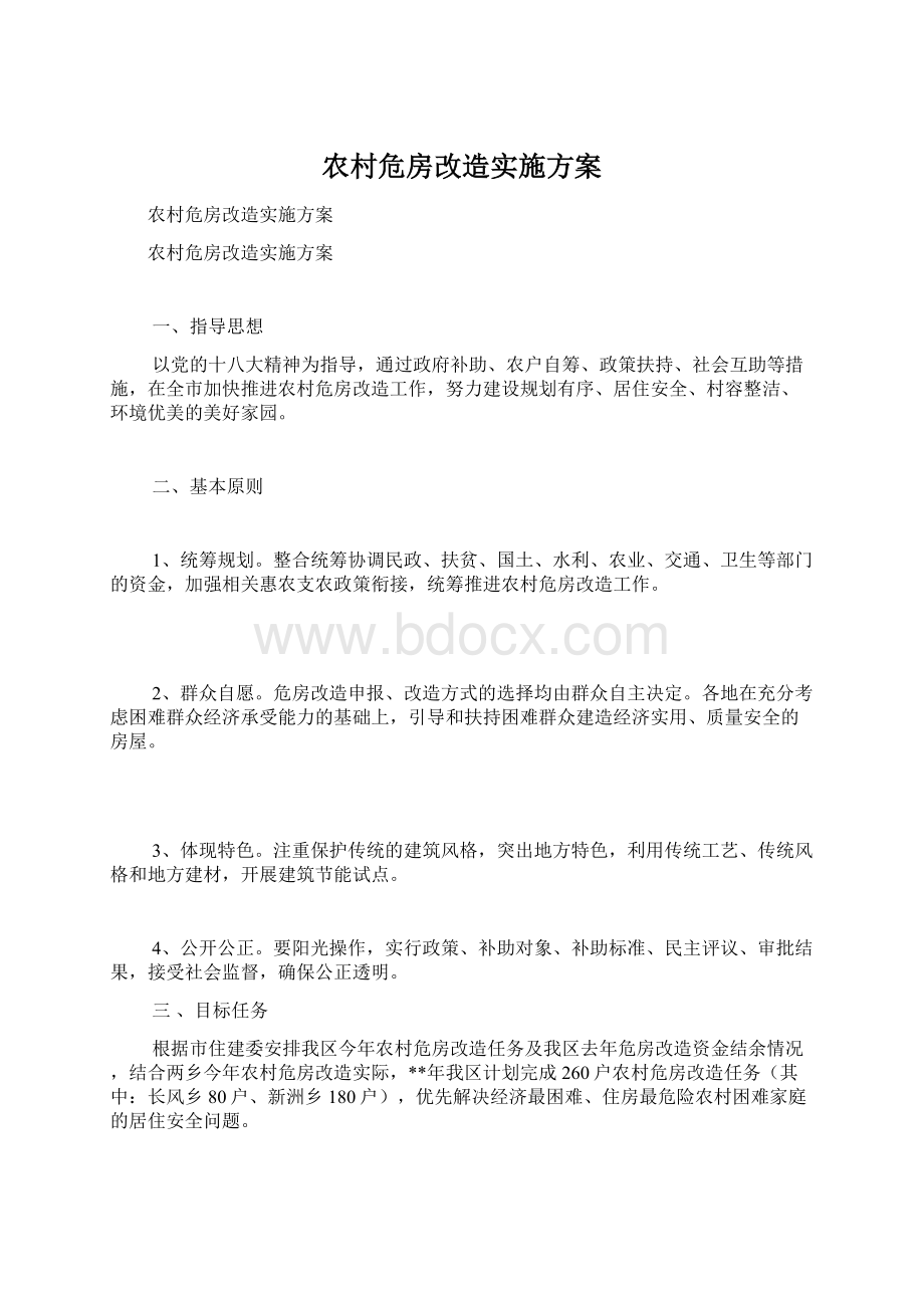 农村危房改造实施方案Word文档格式.docx