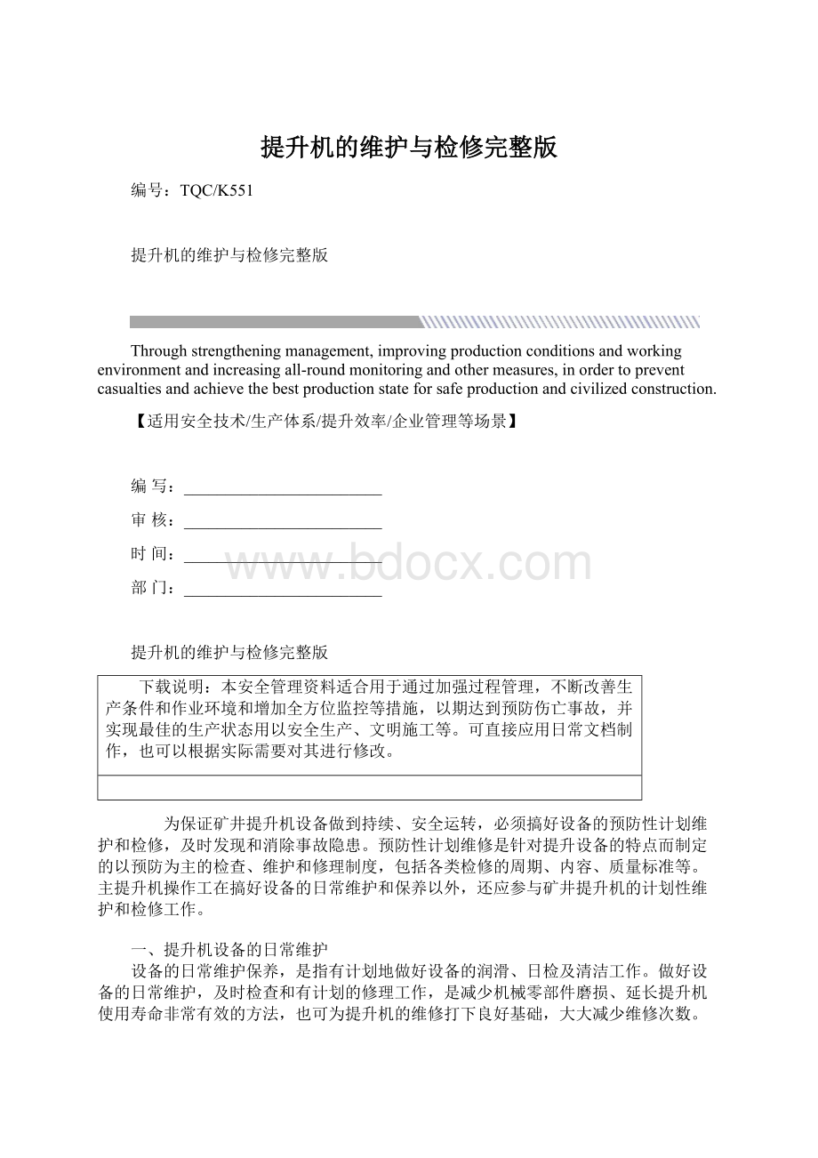 提升机的维护与检修完整版Word格式文档下载.docx_第1页