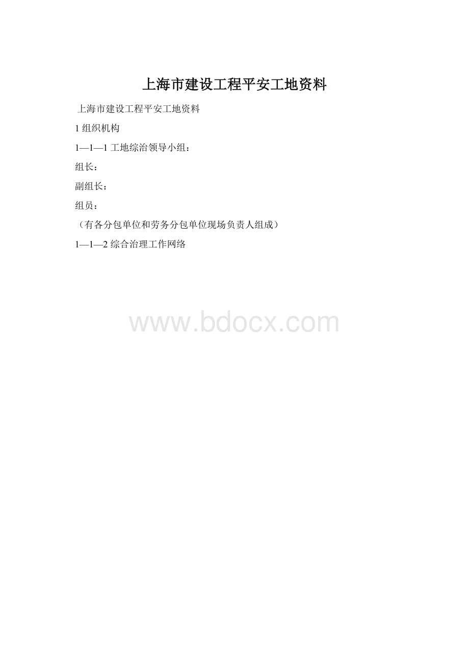 上海市建设工程平安工地资料.docx