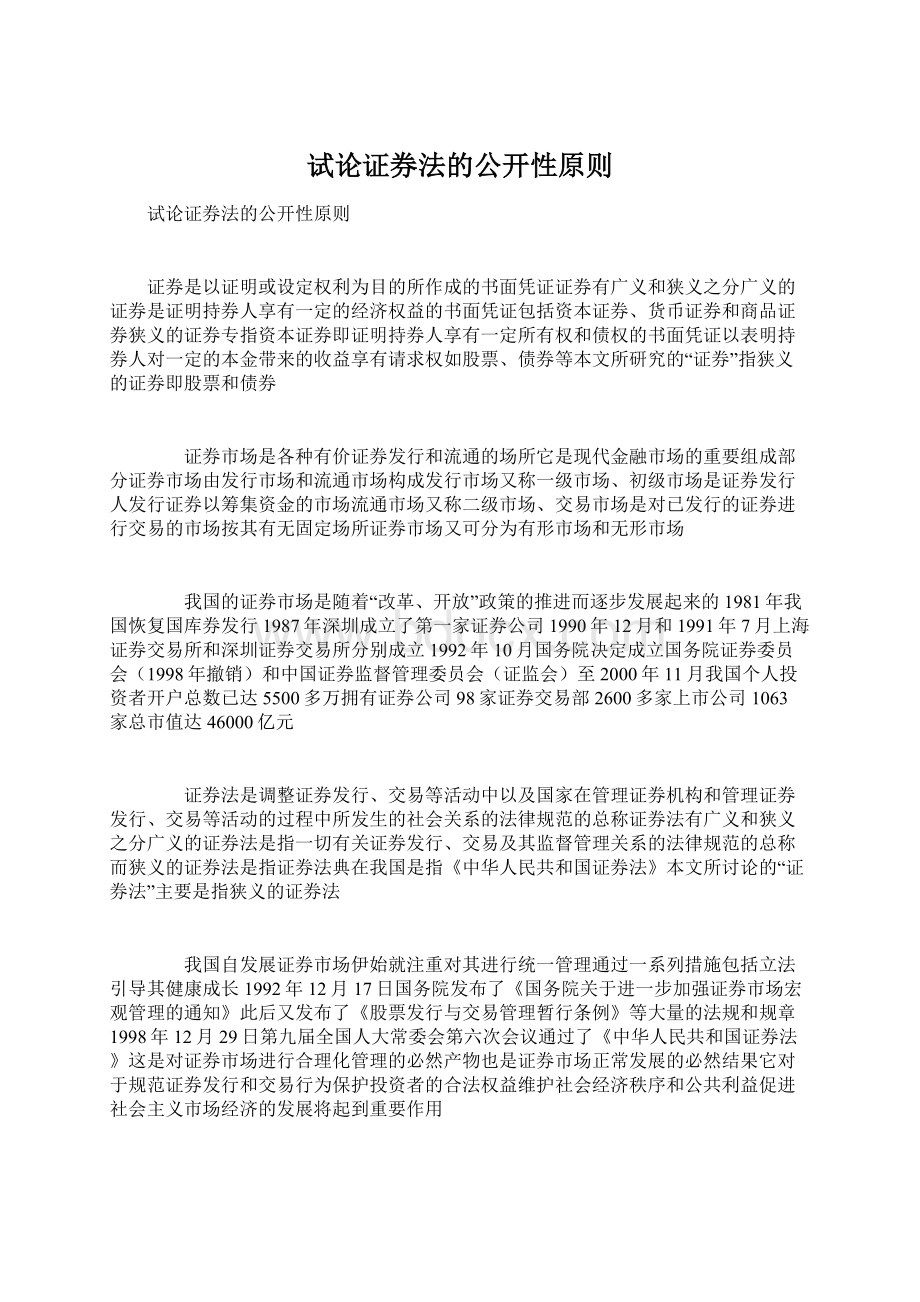 试论证券法的公开性原则Word格式文档下载.docx