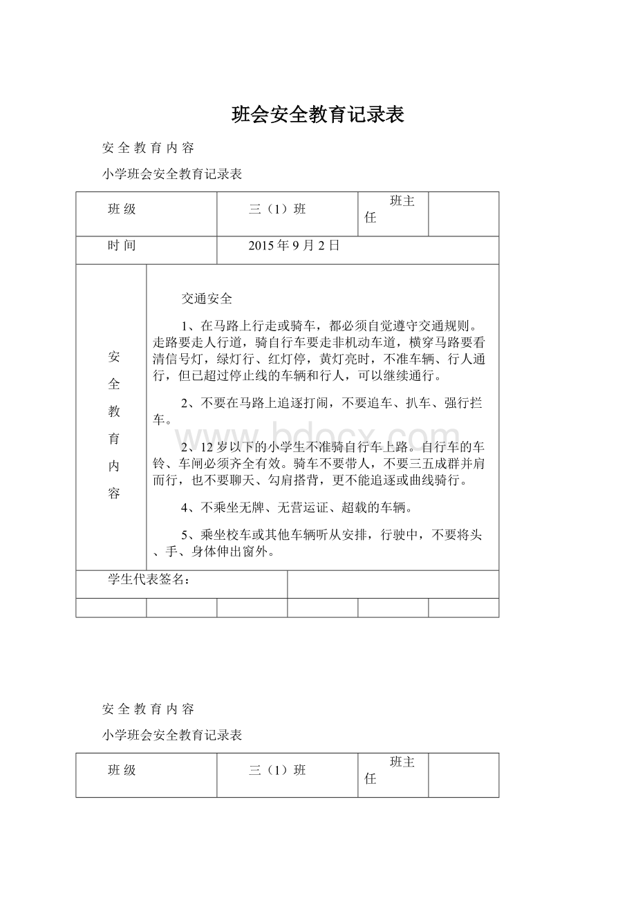 班会安全教育记录表.docx_第1页