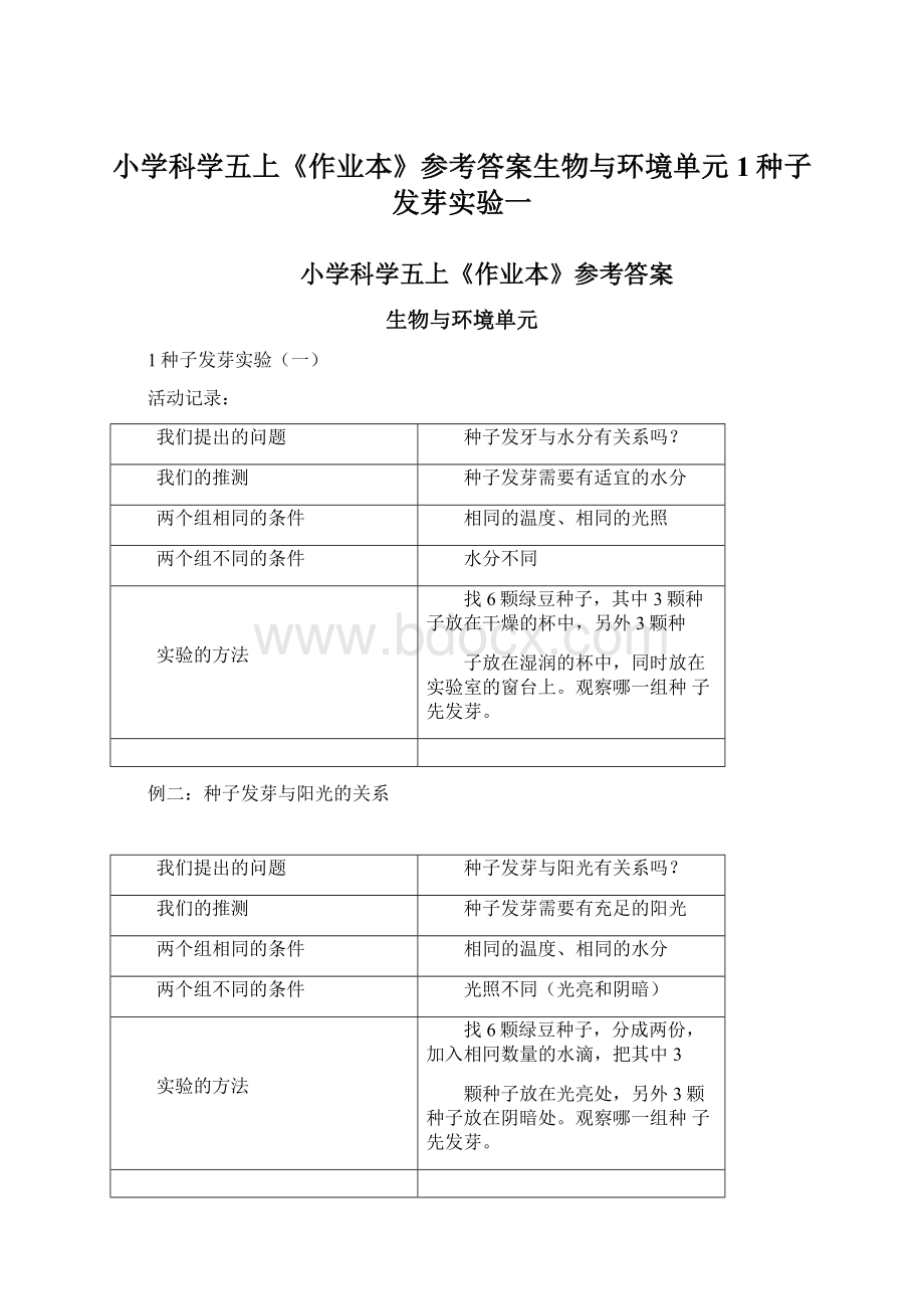 小学科学五上《作业本》参考答案生物与环境单元1种子发芽实验一Word文档下载推荐.docx_第1页