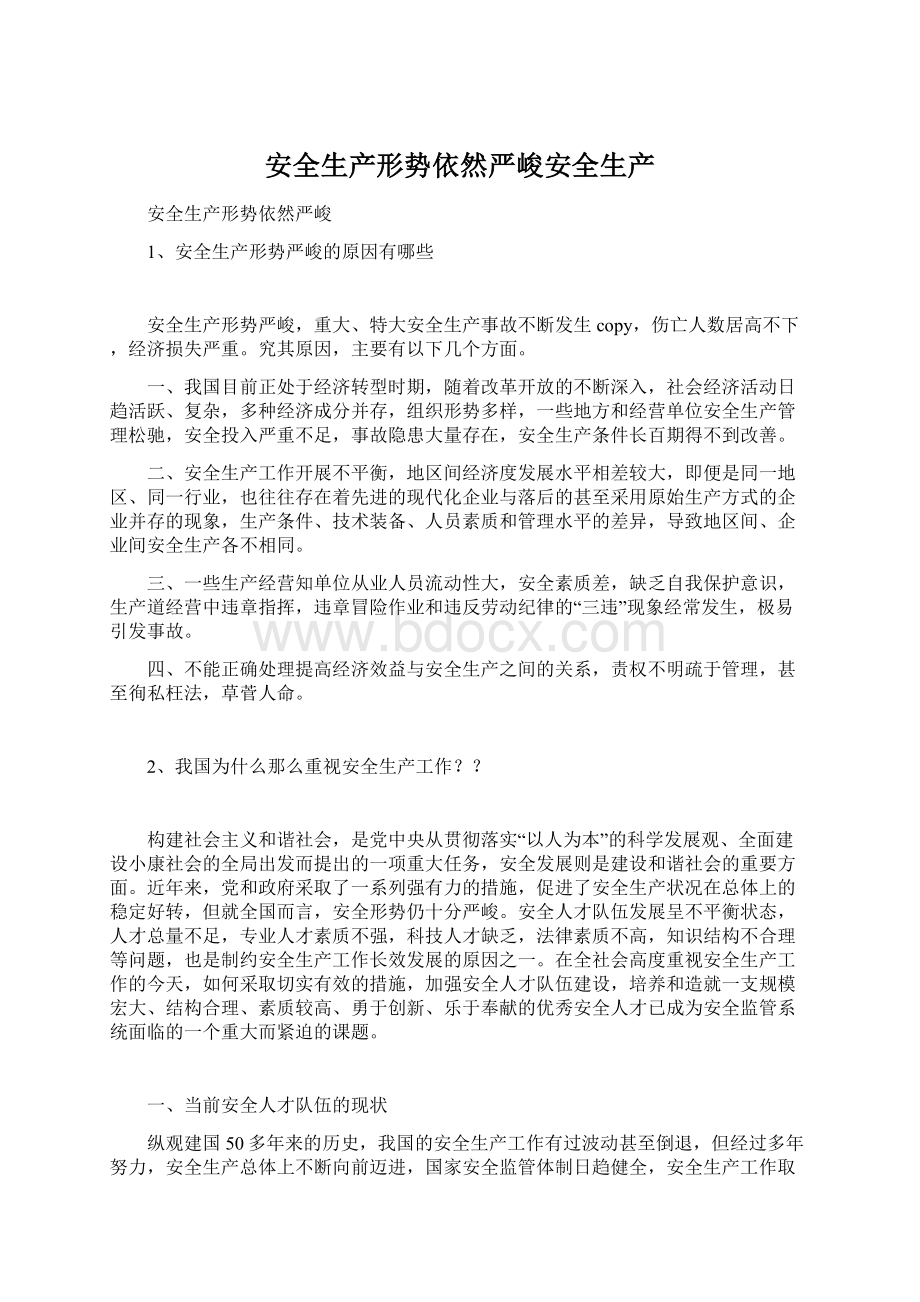 安全生产形势依然严峻安全生产Word文件下载.docx_第1页