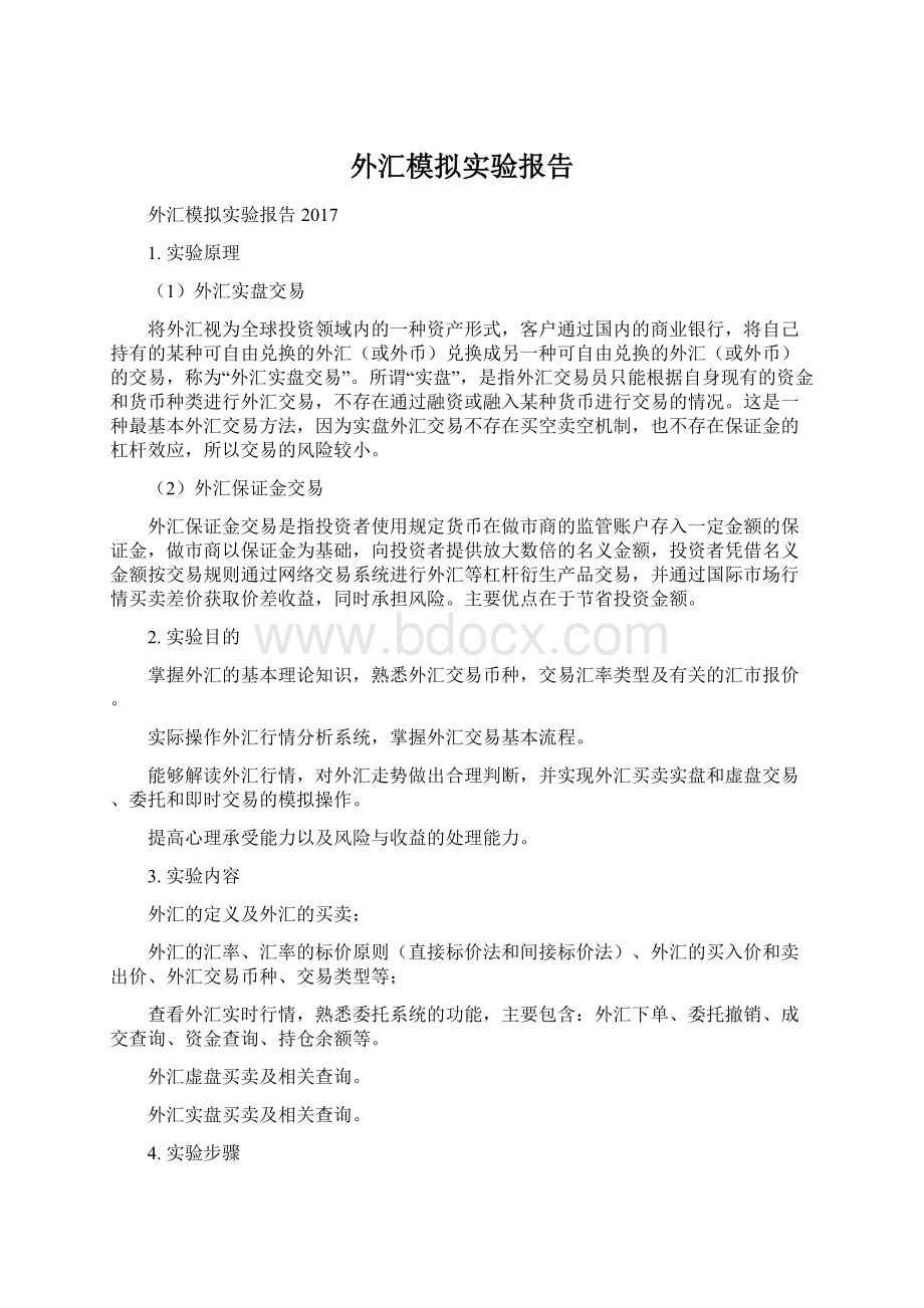 外汇模拟实验报告Word格式.docx_第1页