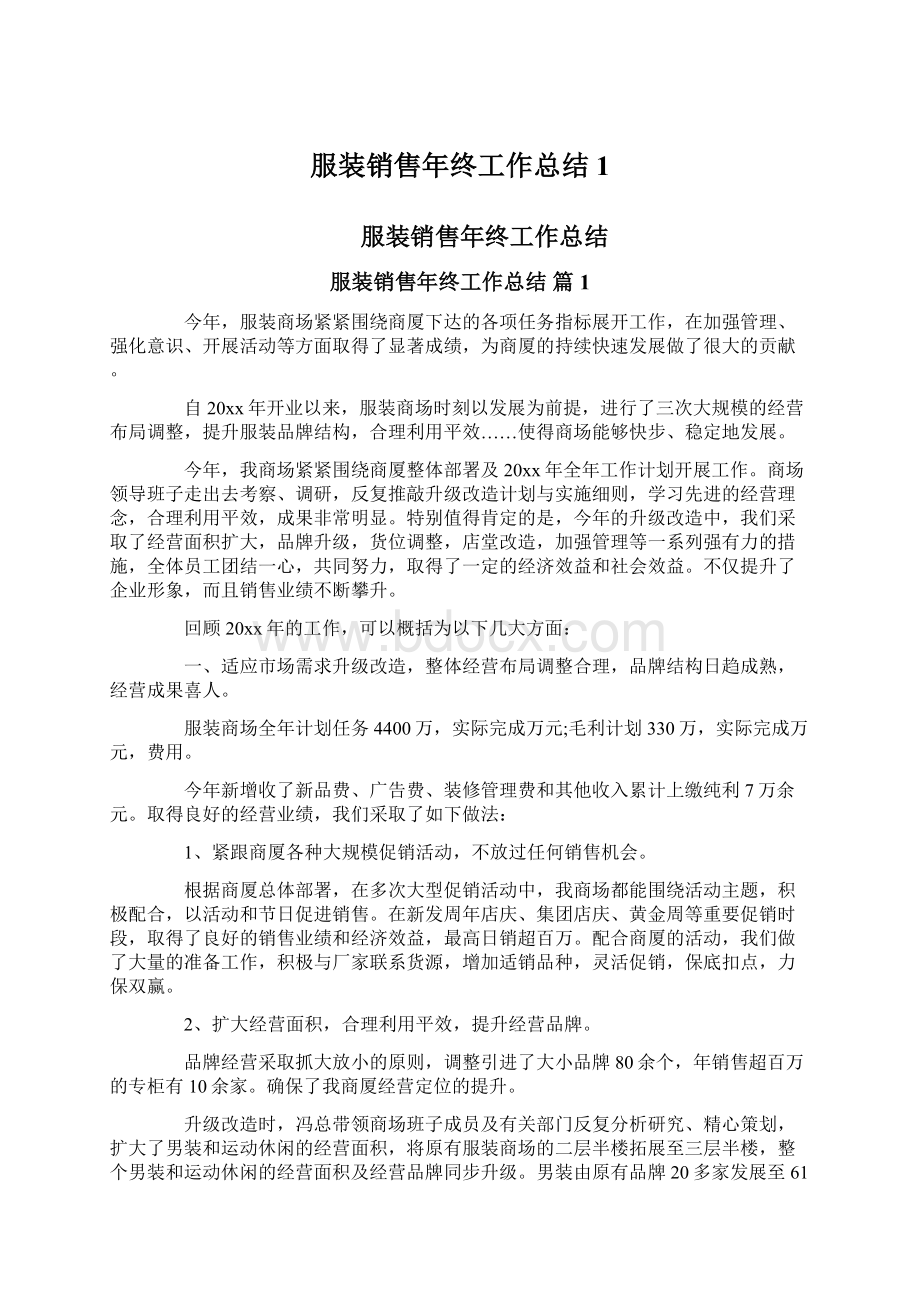 服装销售年终工作总结1文档格式.docx