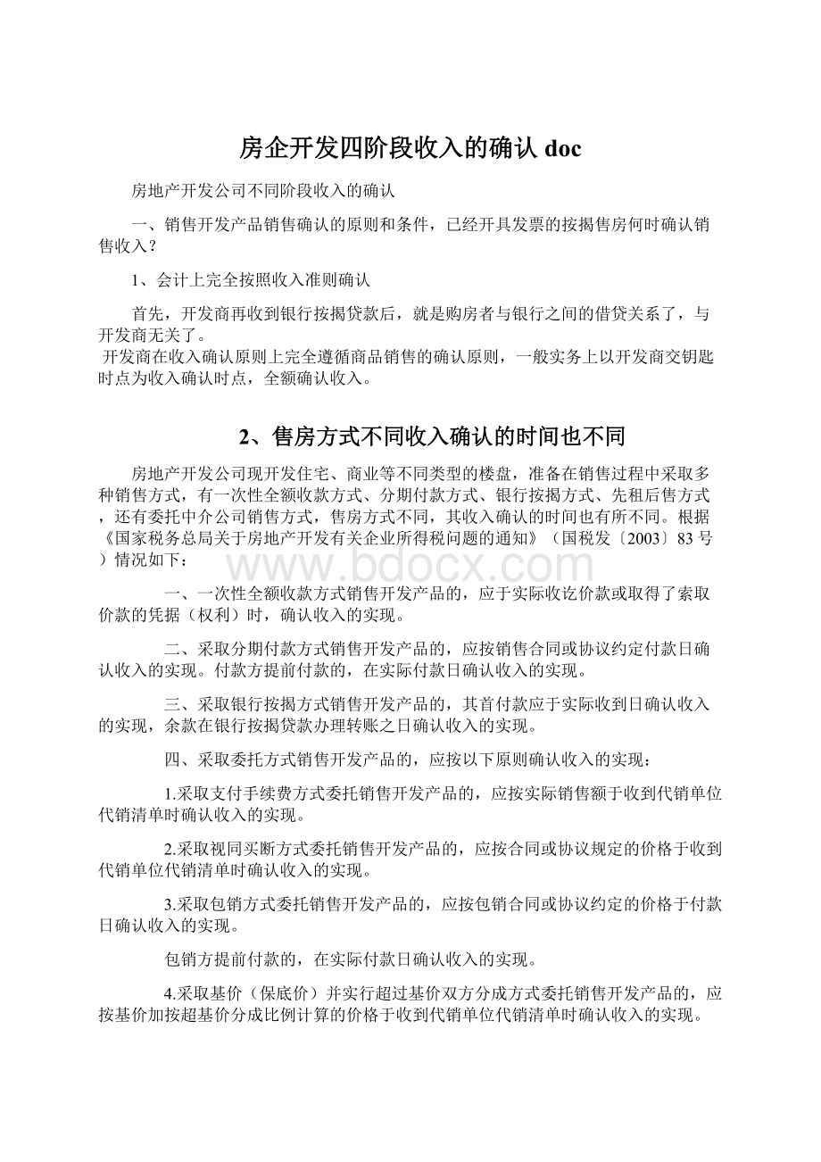 房企开发四阶段收入的确认docWord下载.docx_第1页