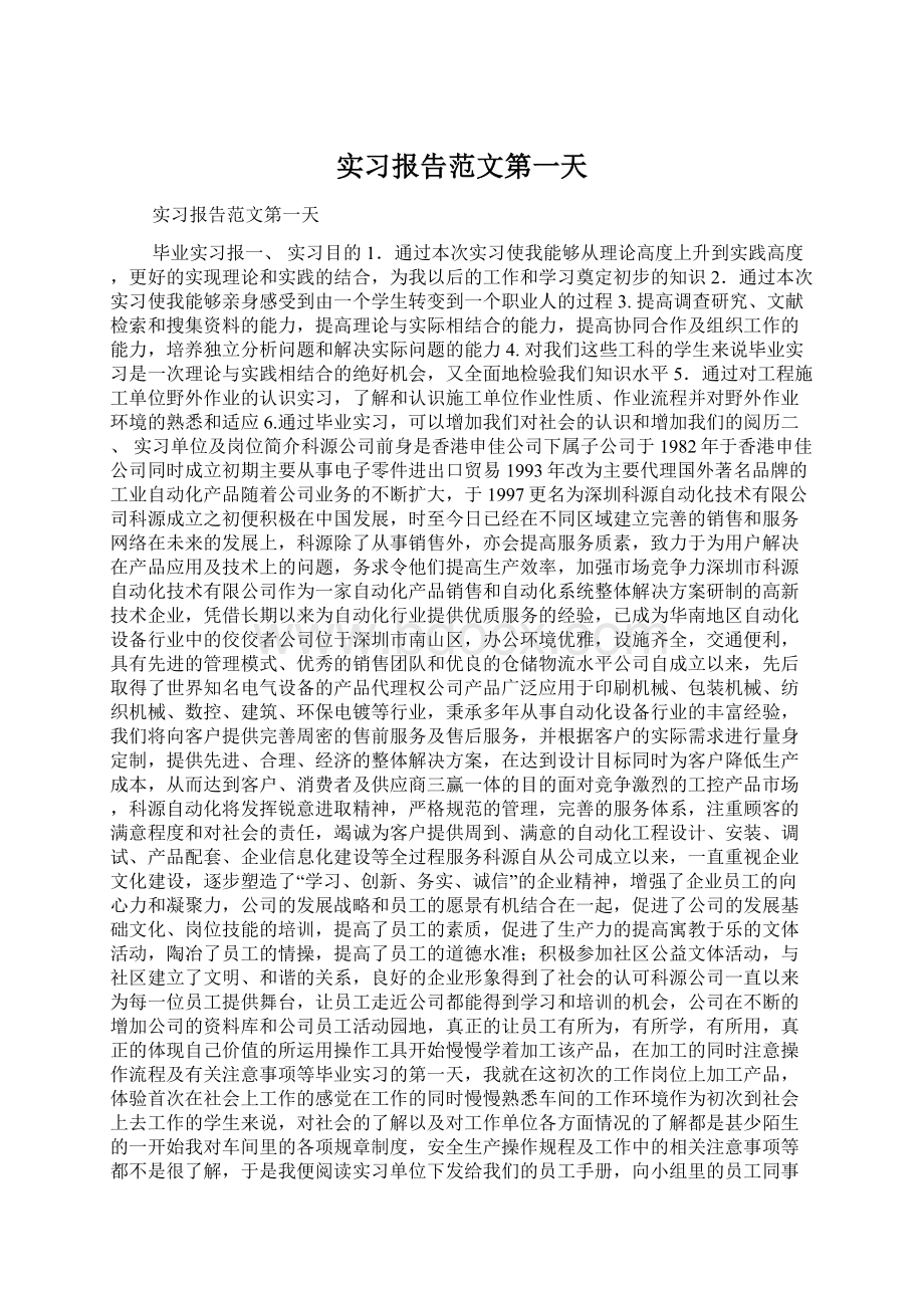 实习报告范文第一天Word文档下载推荐.docx_第1页