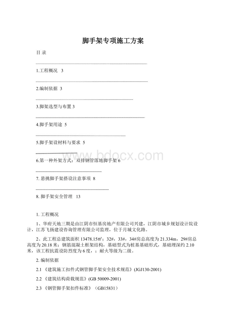 脚手架专项施工方案.docx