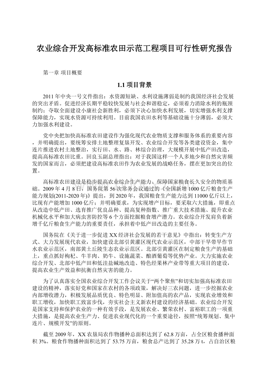 农业综合开发高标准农田示范工程项目可行性研究报告.docx_第1页