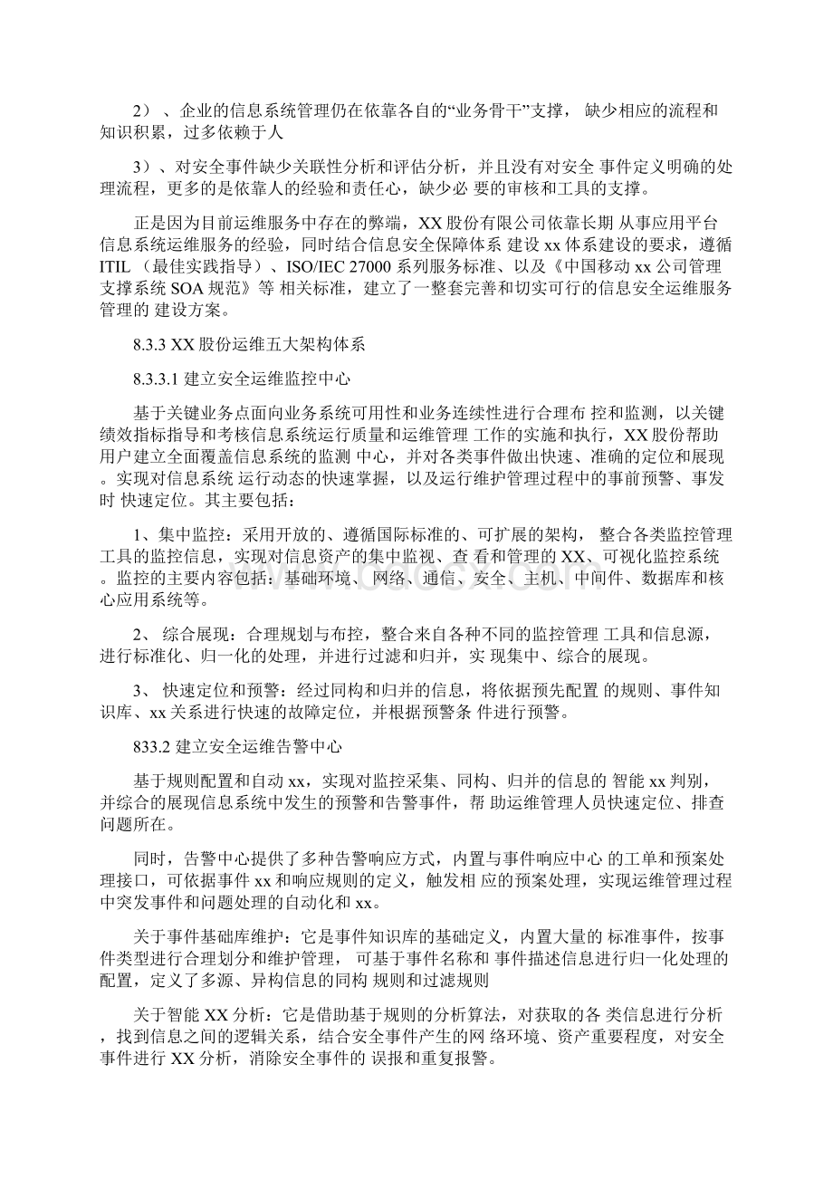 IT运维信息安全解决方案Word文档格式.docx_第3页