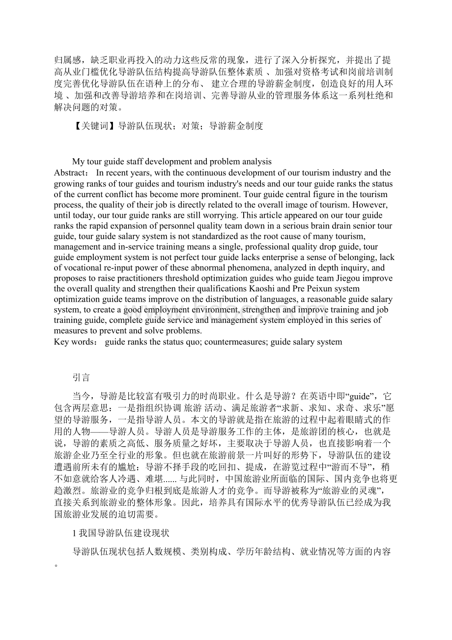 我国导游队伍建设现状及问题分析Word文档下载推荐.docx_第2页