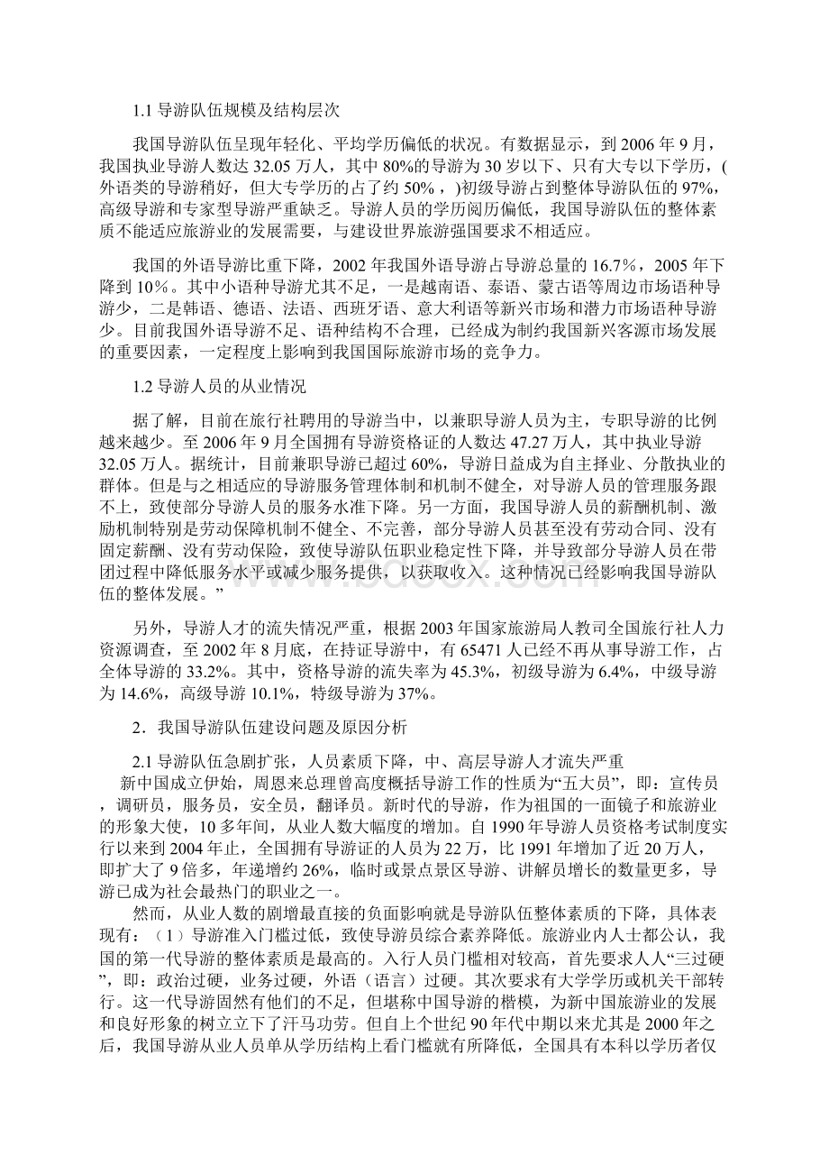 我国导游队伍建设现状及问题分析Word文档下载推荐.docx_第3页