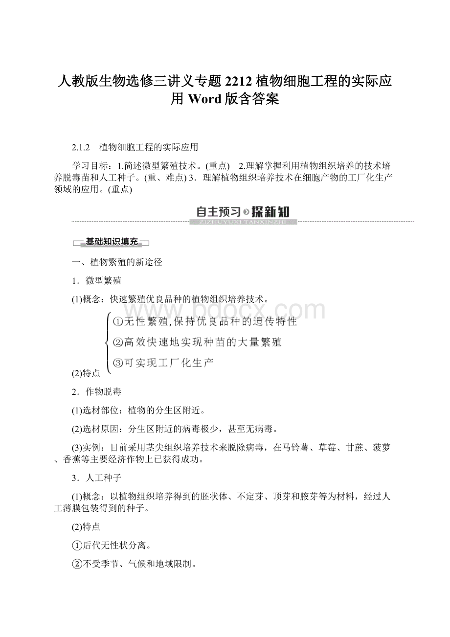 人教版生物选修三讲义专题2212 植物细胞工程的实际应用Word版含答案.docx