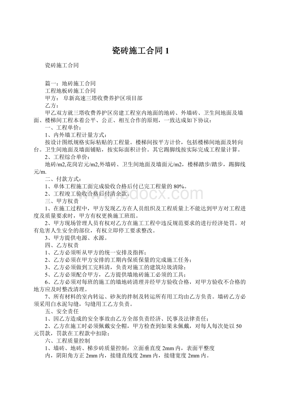 瓷砖施工合同1.docx_第1页