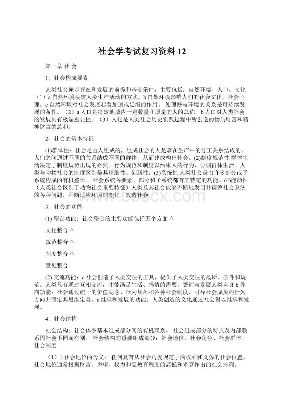 社会学考试复习资料12文档格式.docx