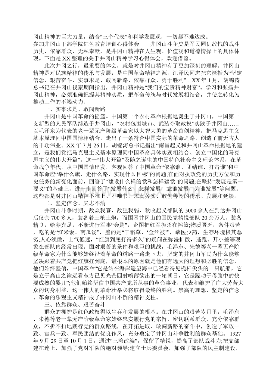 参加井冈山干部学院红色教育培训心得体会文档格式.docx_第3页