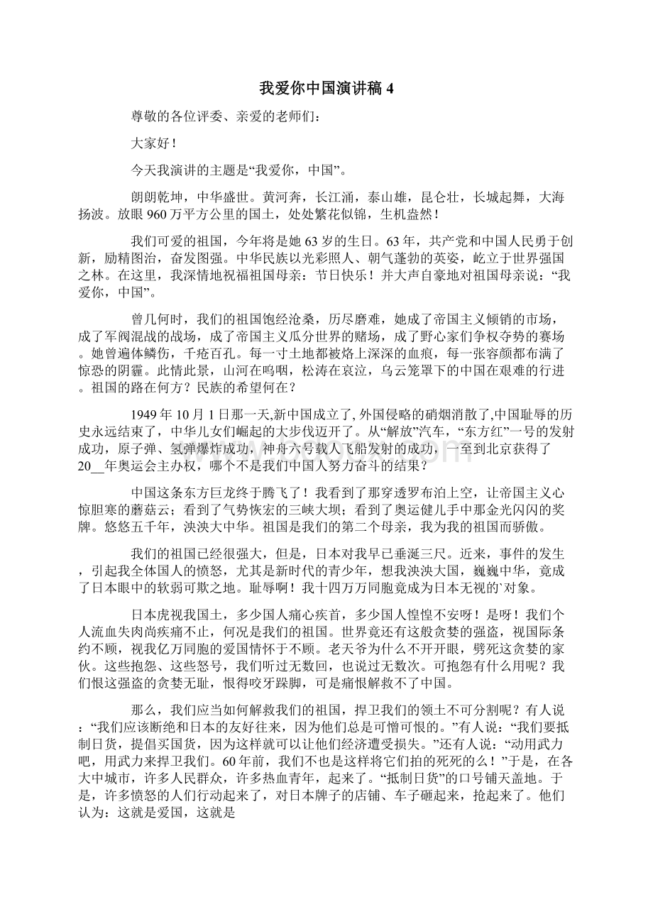 我爱你中国演讲稿Word文档格式.docx_第3页