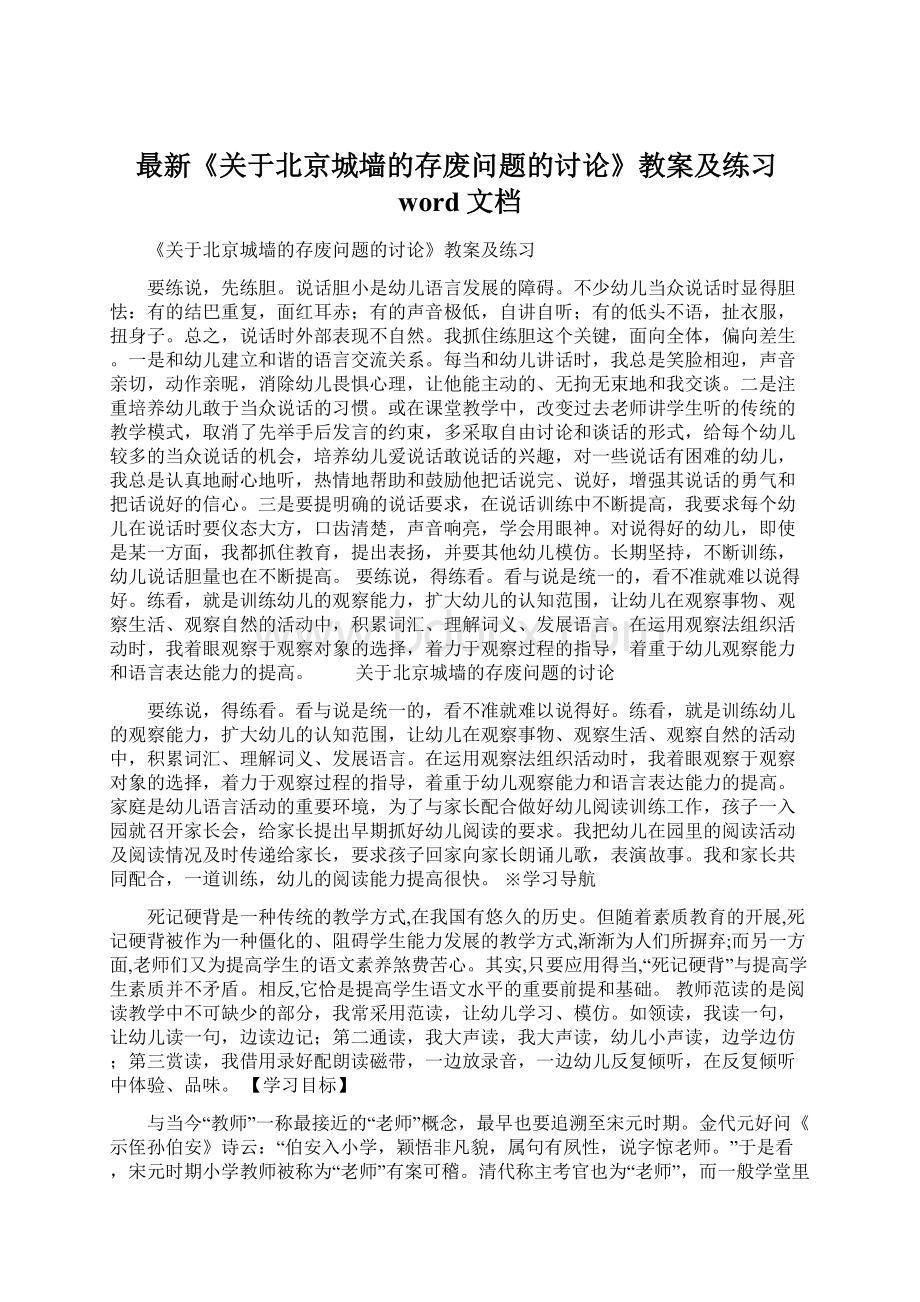 最新《关于北京城墙的存废问题的讨论》教案及练习word文档Word格式.docx