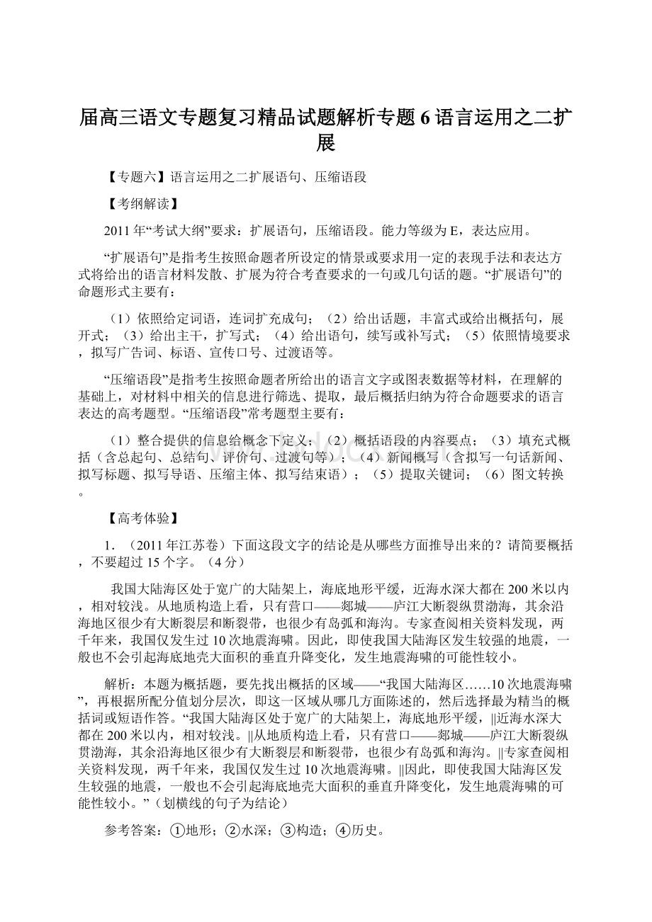 届高三语文专题复习精品试题解析专题6语言运用之二扩展.docx_第1页