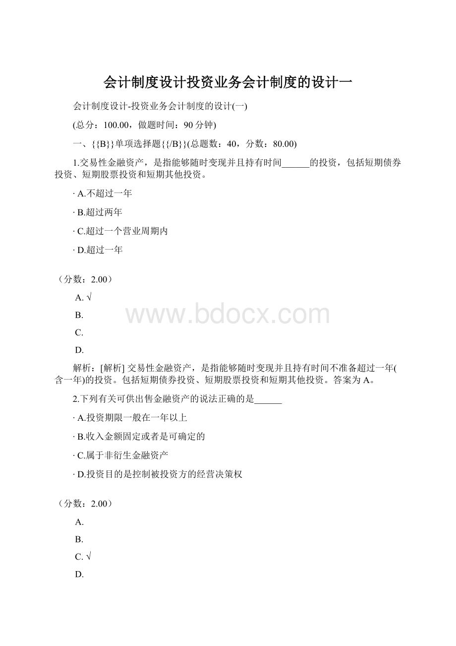 会计制度设计投资业务会计制度的设计一.docx