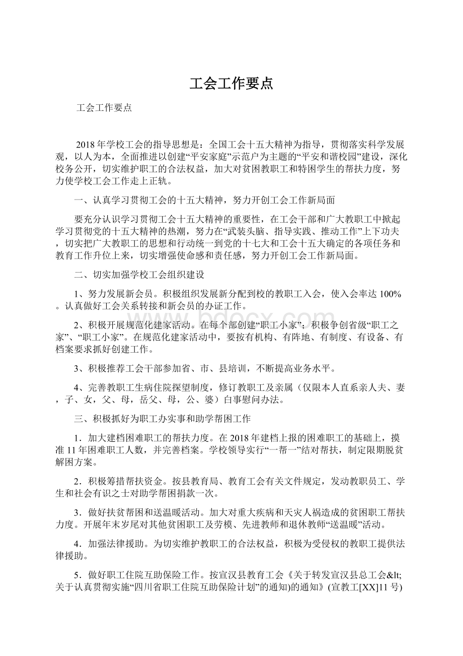 工会工作要点Word格式.docx