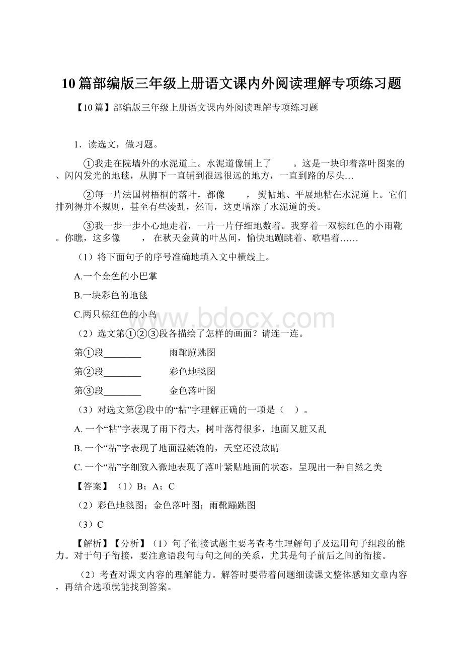 10篇部编版三年级上册语文课内外阅读理解专项练习题Word格式.docx