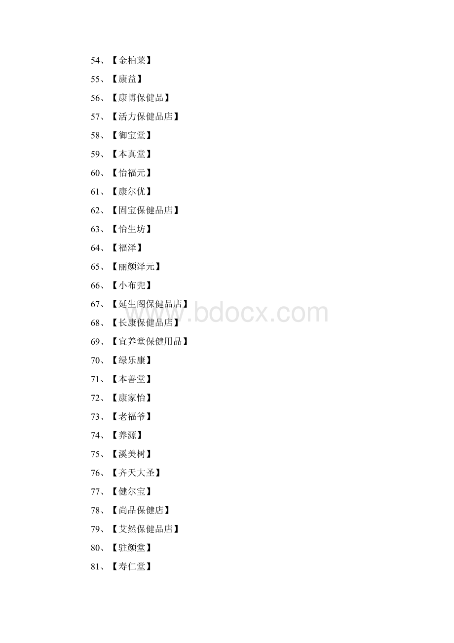 保健品店名大全250例最新版.docx_第3页