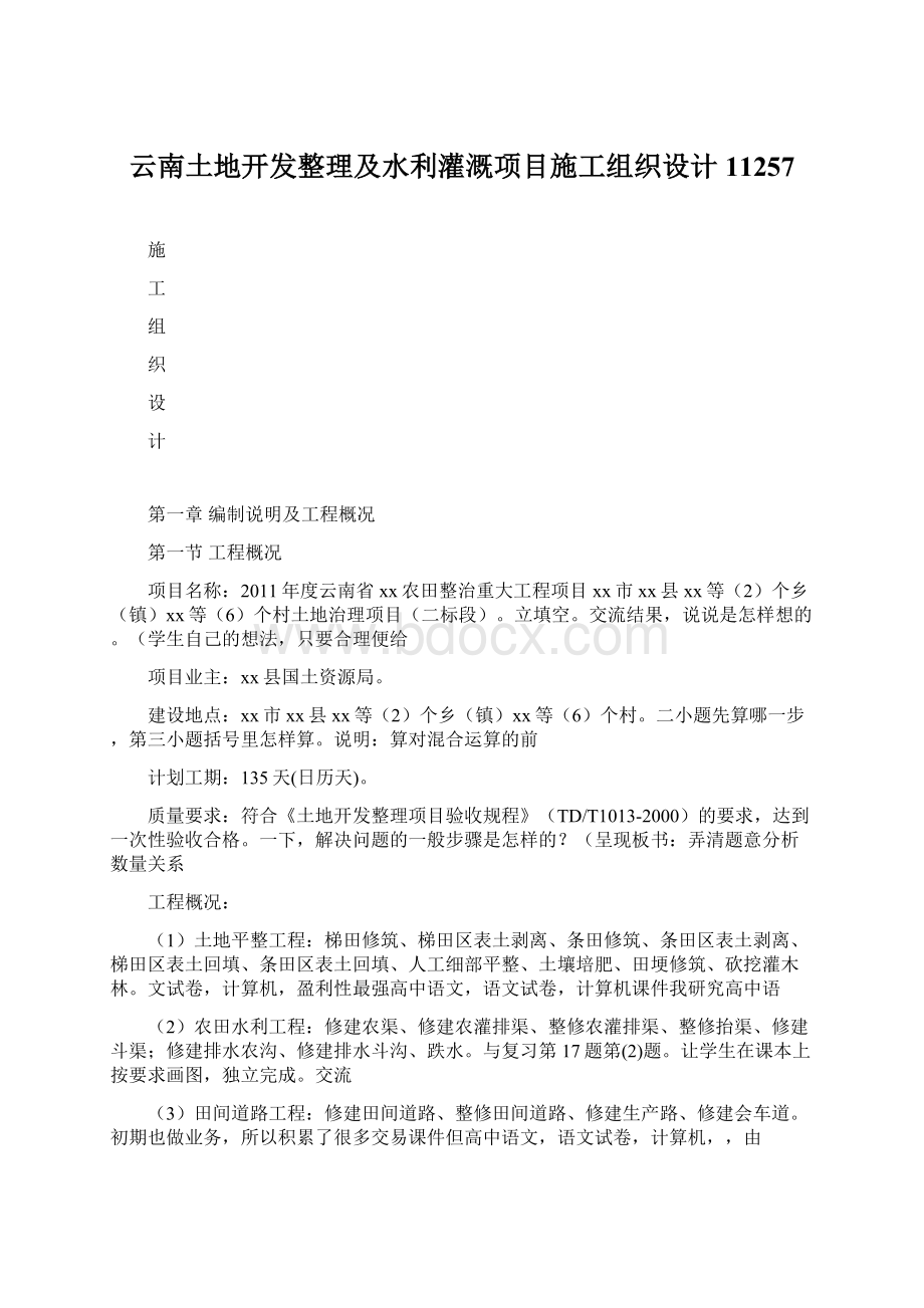 云南土地开发整理及水利灌溉项目施工组织设计11257.docx