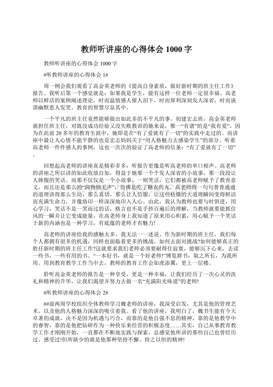 教师听讲座的心得体会1000字.docx_第1页