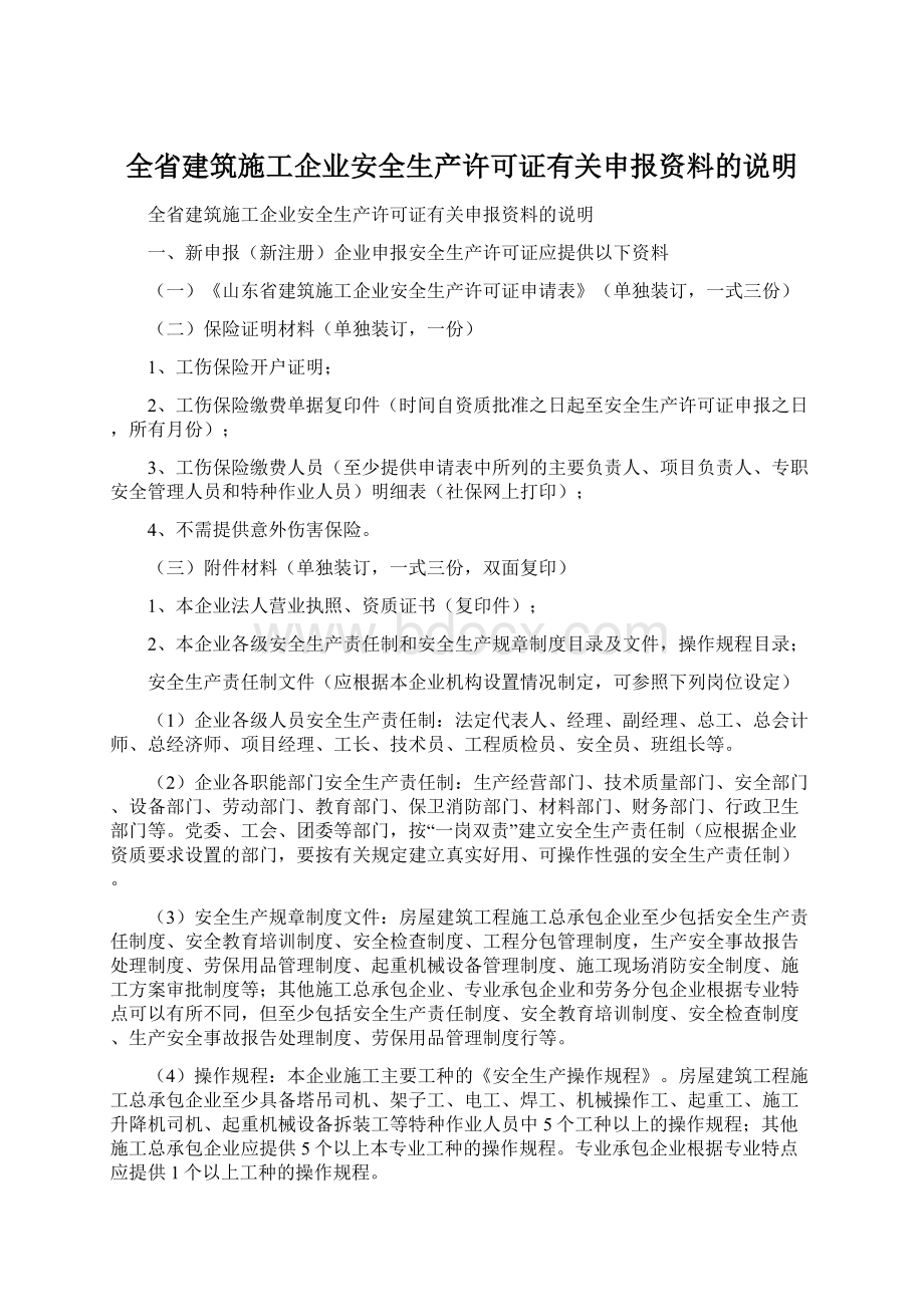 全省建筑施工企业安全生产许可证有关申报资料的说明.docx