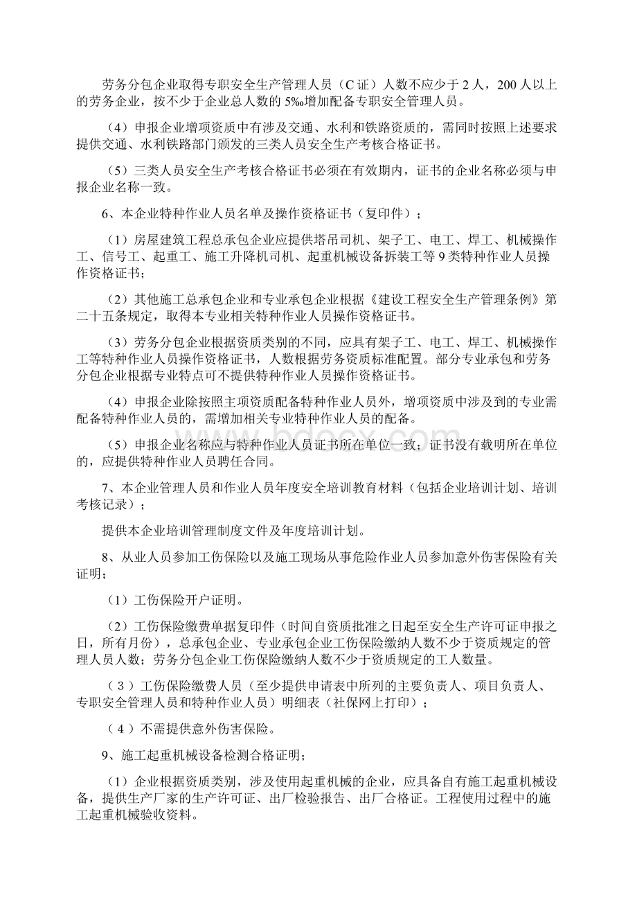 全省建筑施工企业安全生产许可证有关申报资料的说明文档格式.docx_第3页