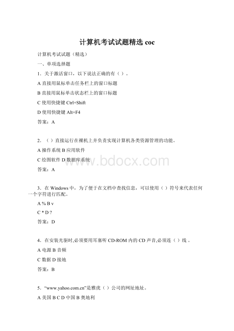 计算机考试试题精选cocWord文档下载推荐.docx_第1页