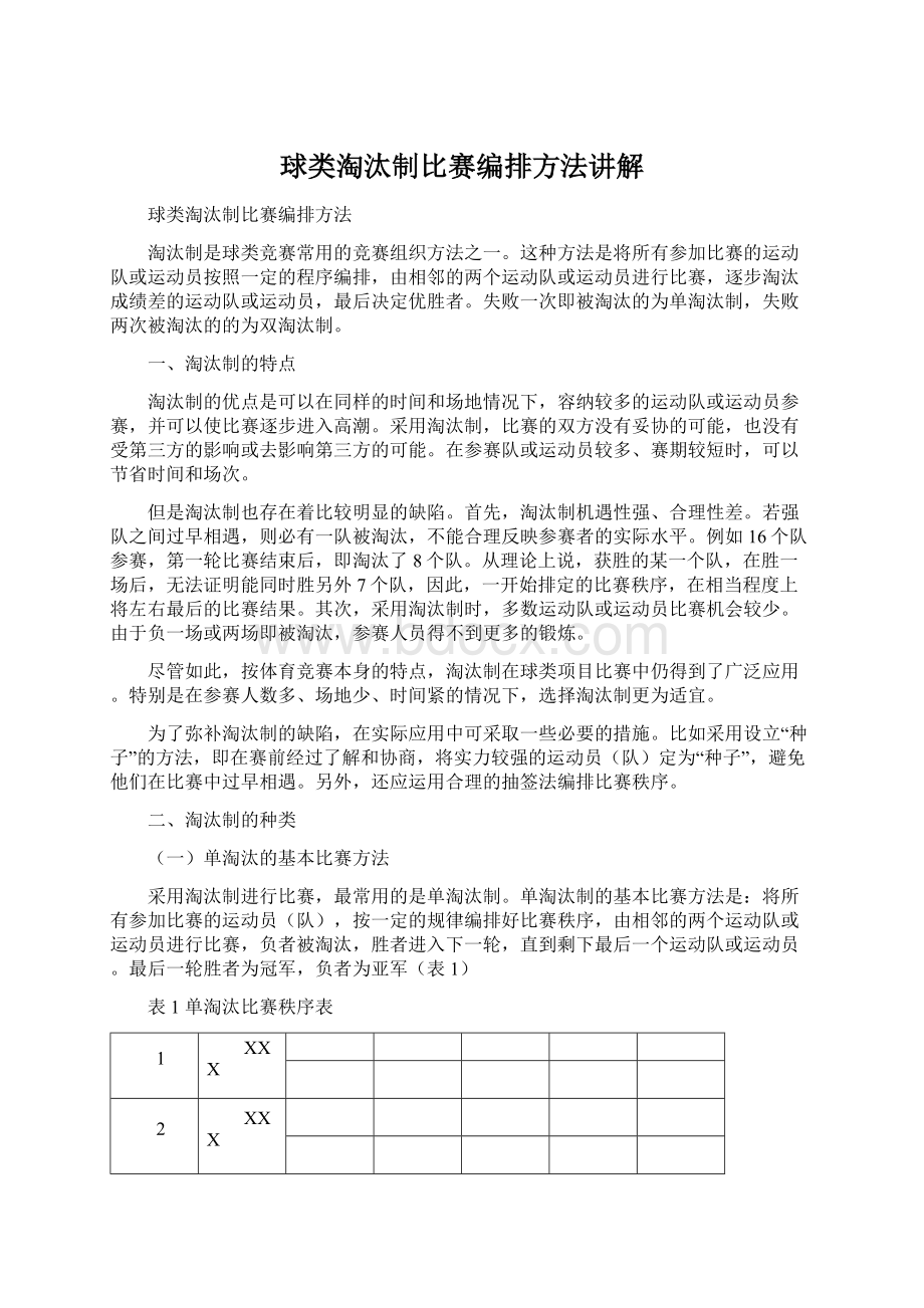 球类淘汰制比赛编排方法讲解Word文件下载.docx_第1页