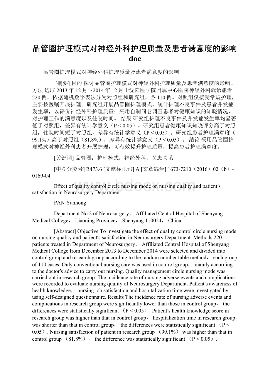 品管圈护理模式对神经外科护理质量及患者满意度的影响doc.docx_第1页