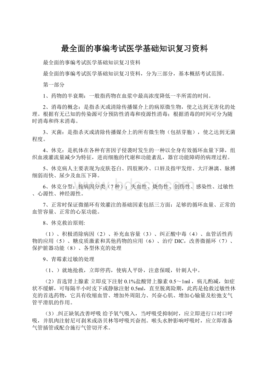 最全面的事编考试医学基础知识复习资料.docx_第1页