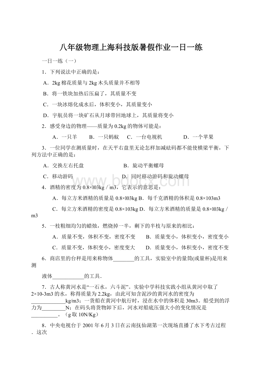 八年级物理上海科技版暑假作业一日一练Word文档格式.docx_第1页