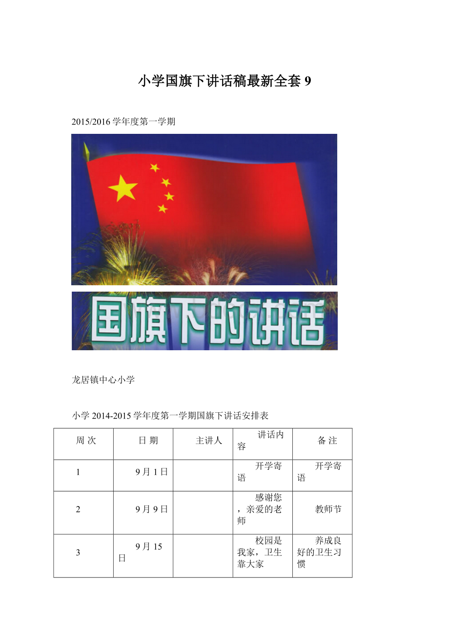 小学国旗下讲话稿最新全套9.docx