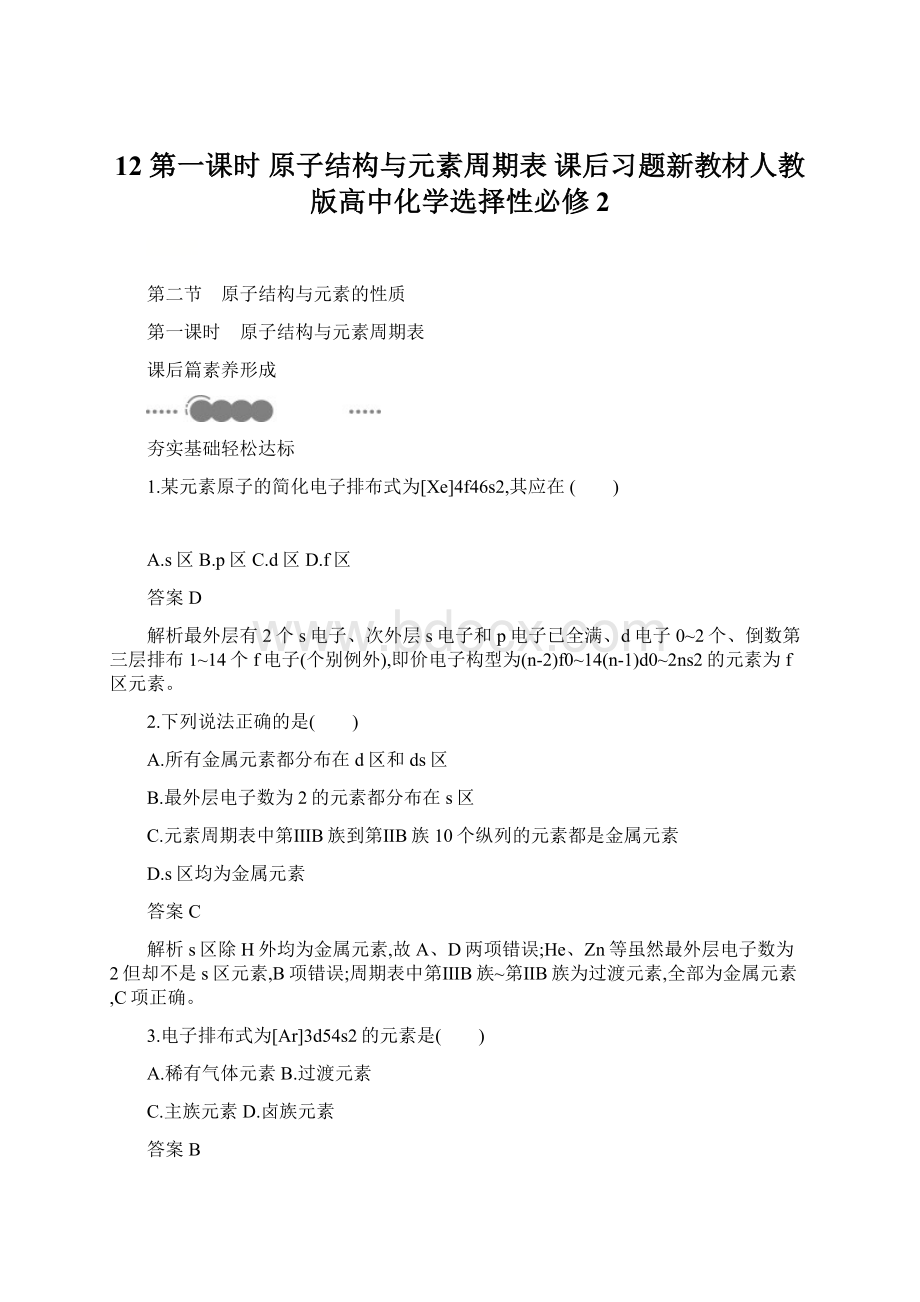 12 第一课时 原子结构与元素周期表 课后习题新教材人教版高中化学选择性必修2.docx