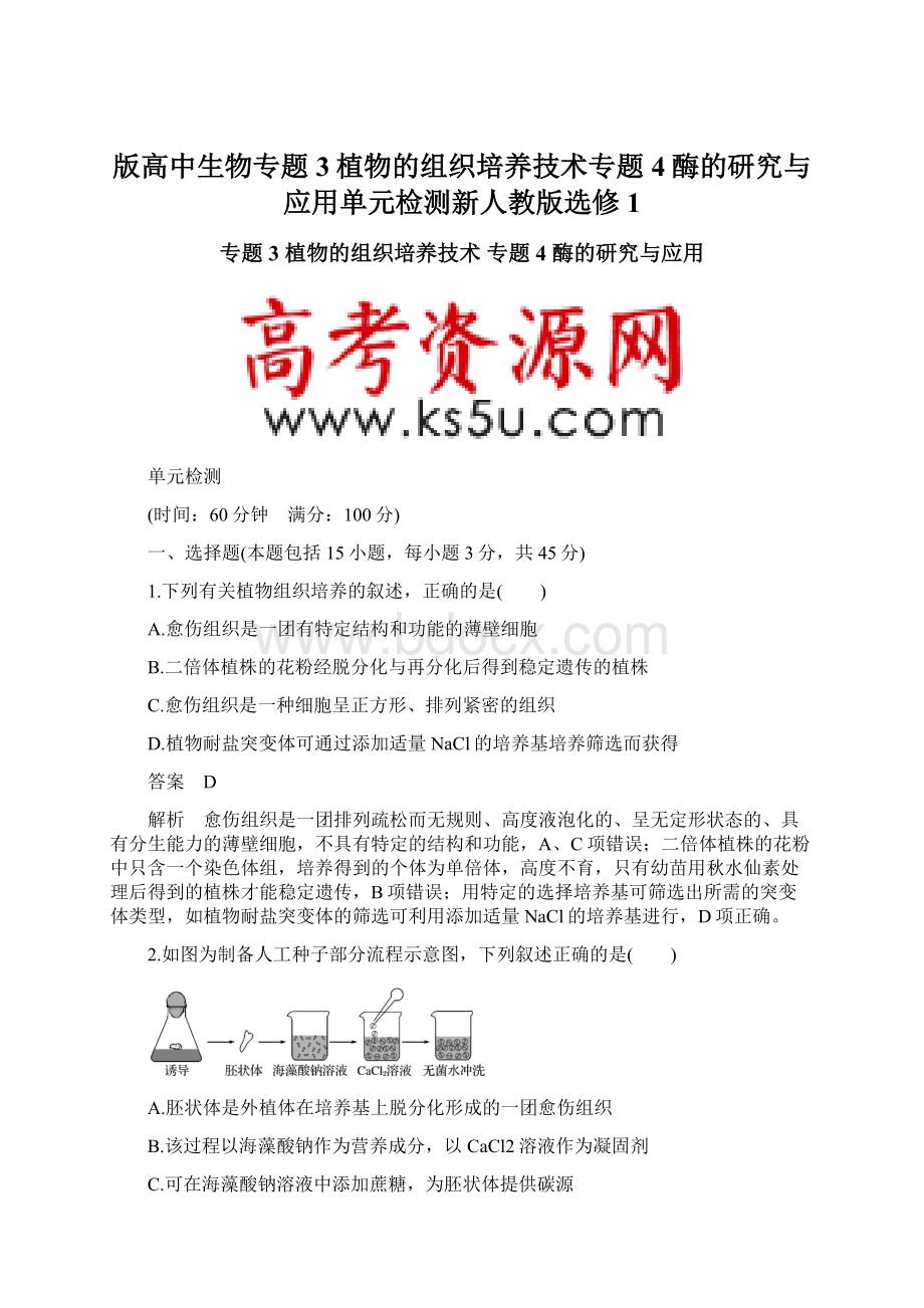 版高中生物专题3植物的组织培养技术专题4酶的研究与应用单元检测新人教版选修1.docx