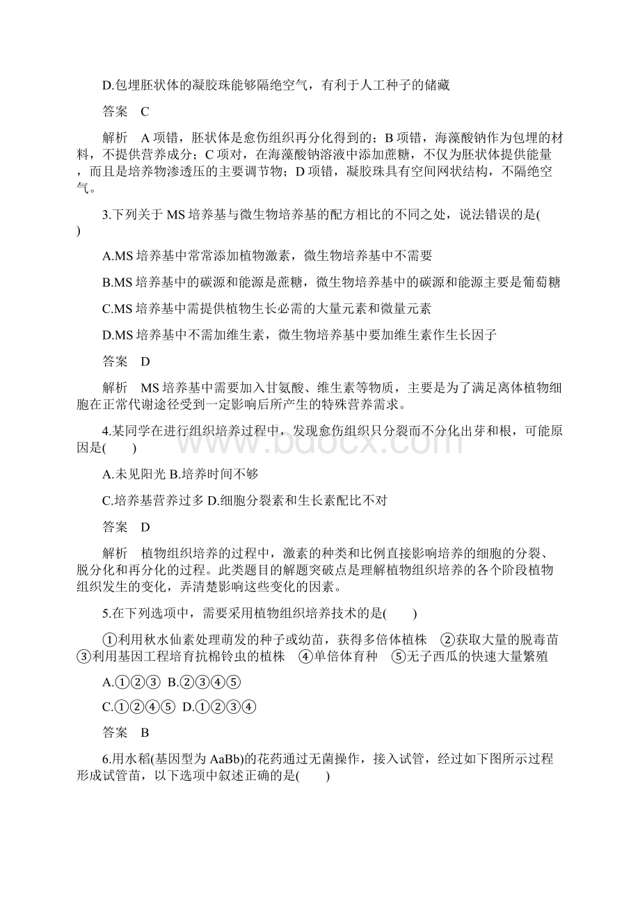 版高中生物专题3植物的组织培养技术专题4酶的研究与应用单元检测新人教版选修1文档格式.docx_第2页