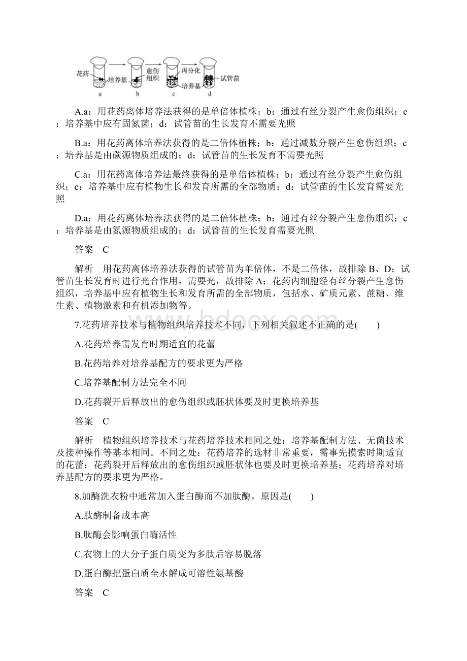 版高中生物专题3植物的组织培养技术专题4酶的研究与应用单元检测新人教版选修1文档格式.docx_第3页