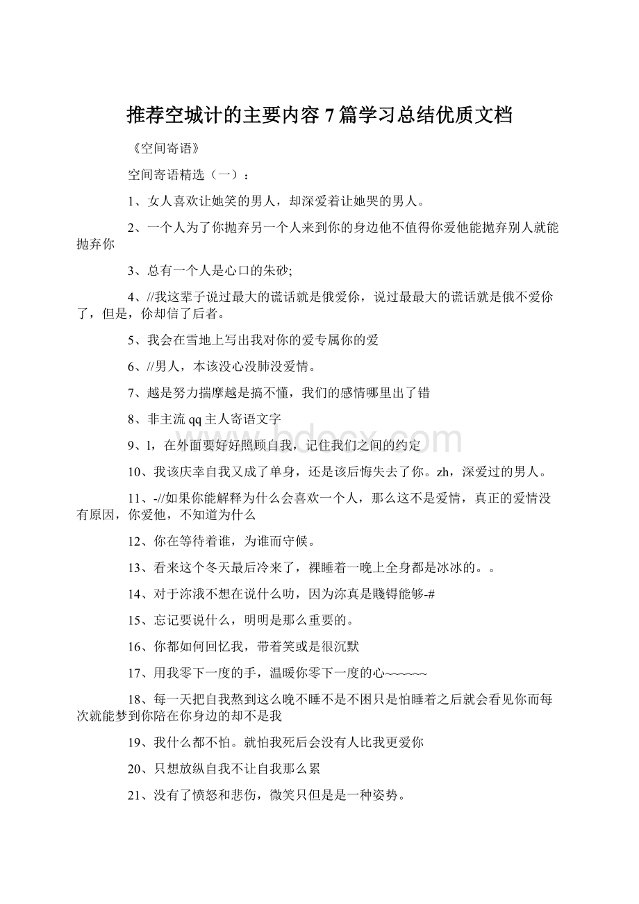 推荐空城计的主要内容7篇学习总结优质文档Word文档下载推荐.docx_第1页