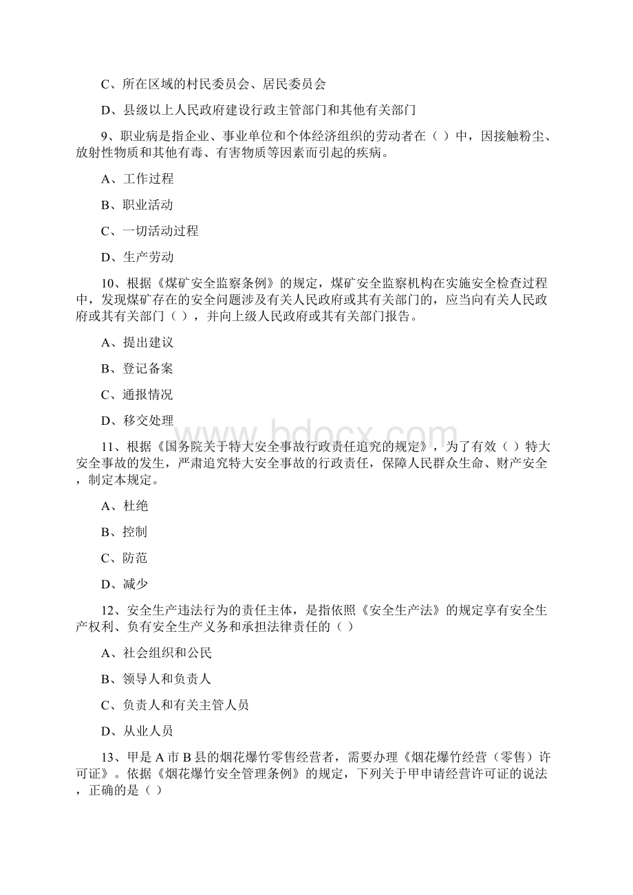 安全工程师《安全生产法及相关法律知识》真题练习试题 附答案Word文档下载推荐.docx_第3页