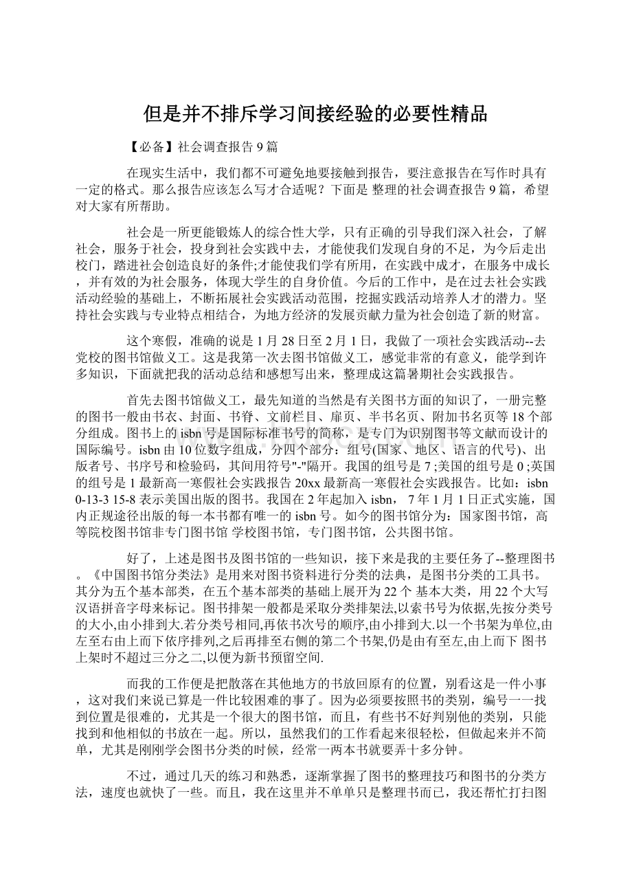 但是并不排斥学习间接经验的必要性精品文档格式.docx