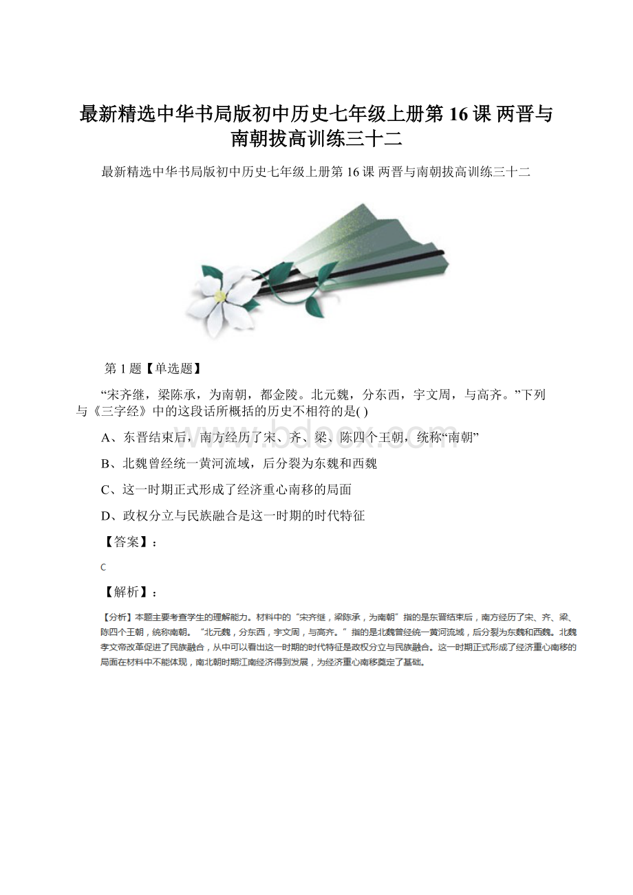 最新精选中华书局版初中历史七年级上册第16课 两晋与南朝拔高训练三十二.docx