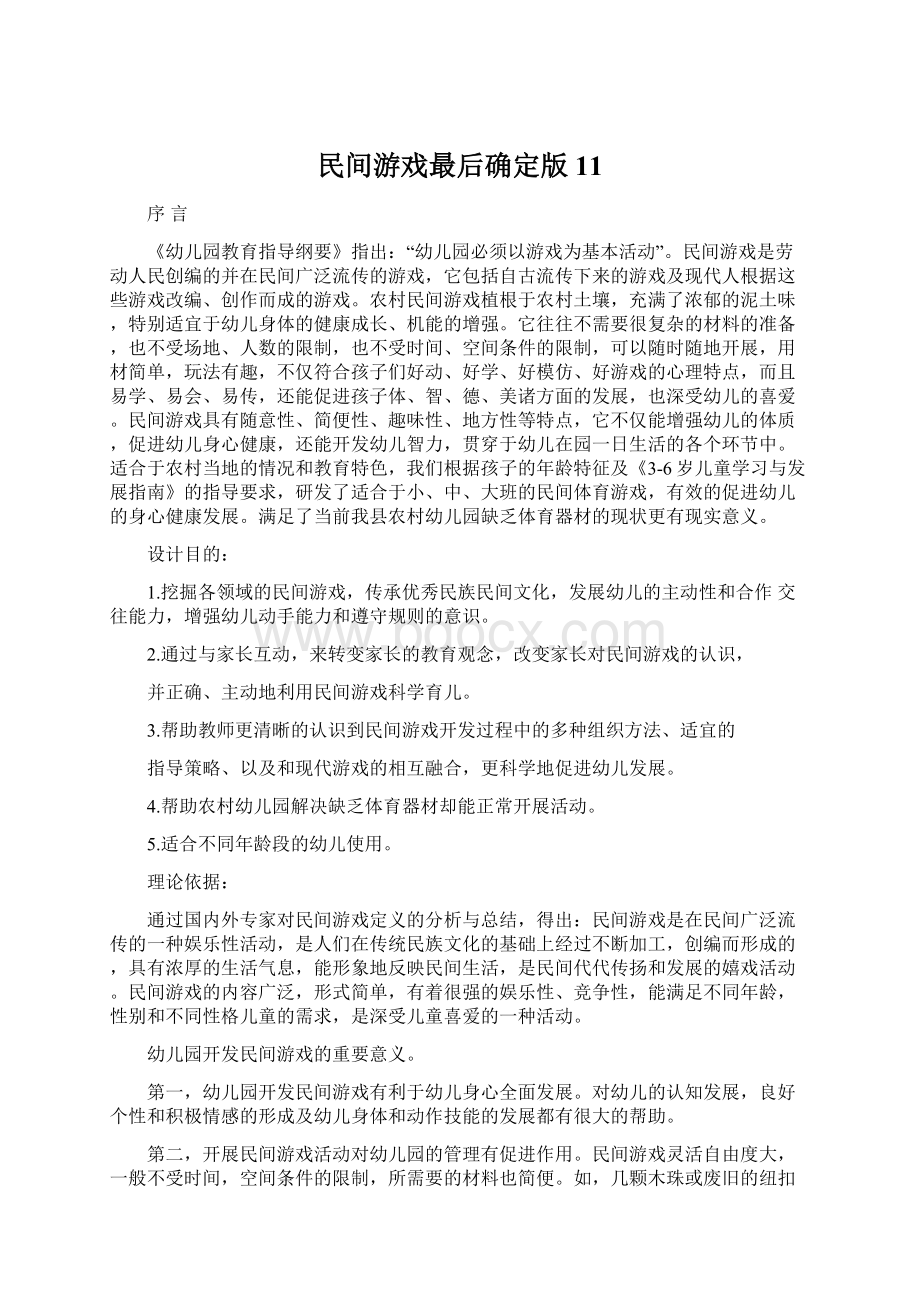 民间游戏最后确定版11.docx_第1页