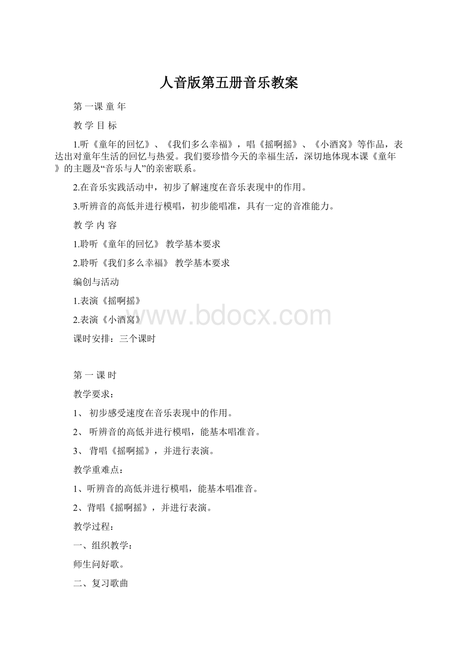 人音版第五册音乐教案Word格式.docx