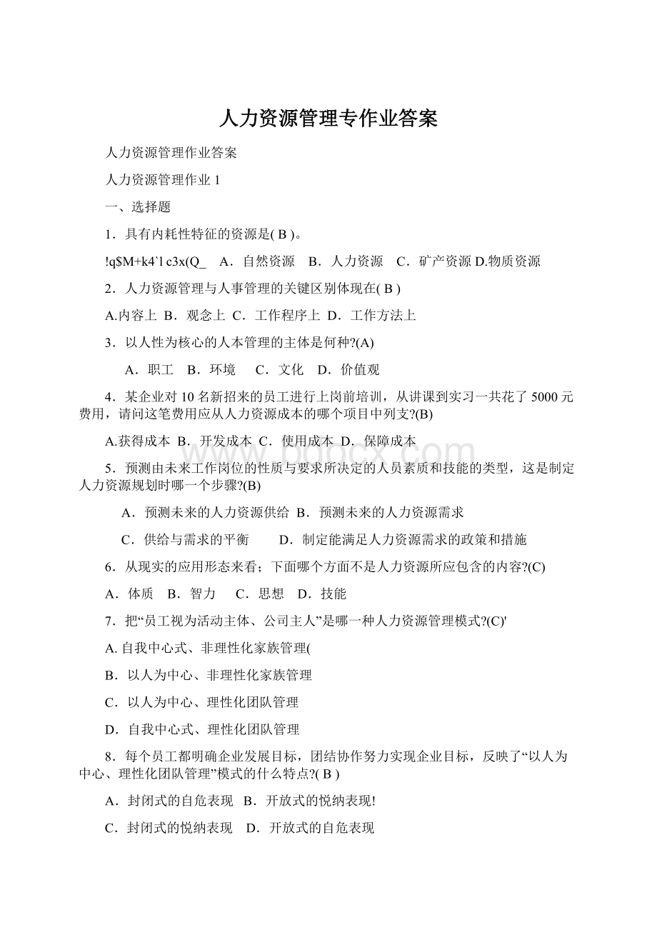 人力资源管理专作业答案.docx_第1页