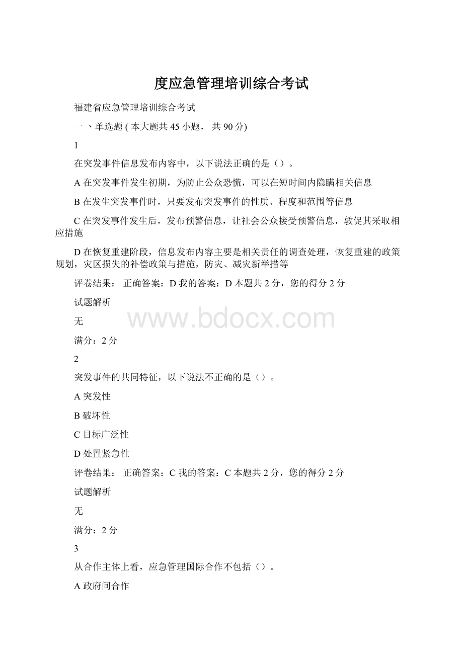 度应急管理培训综合考试.docx